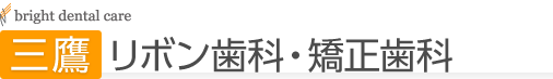 三鷹リボン歯科・矯正歯科