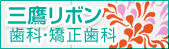 三鷹リボン歯科・矯正歯科